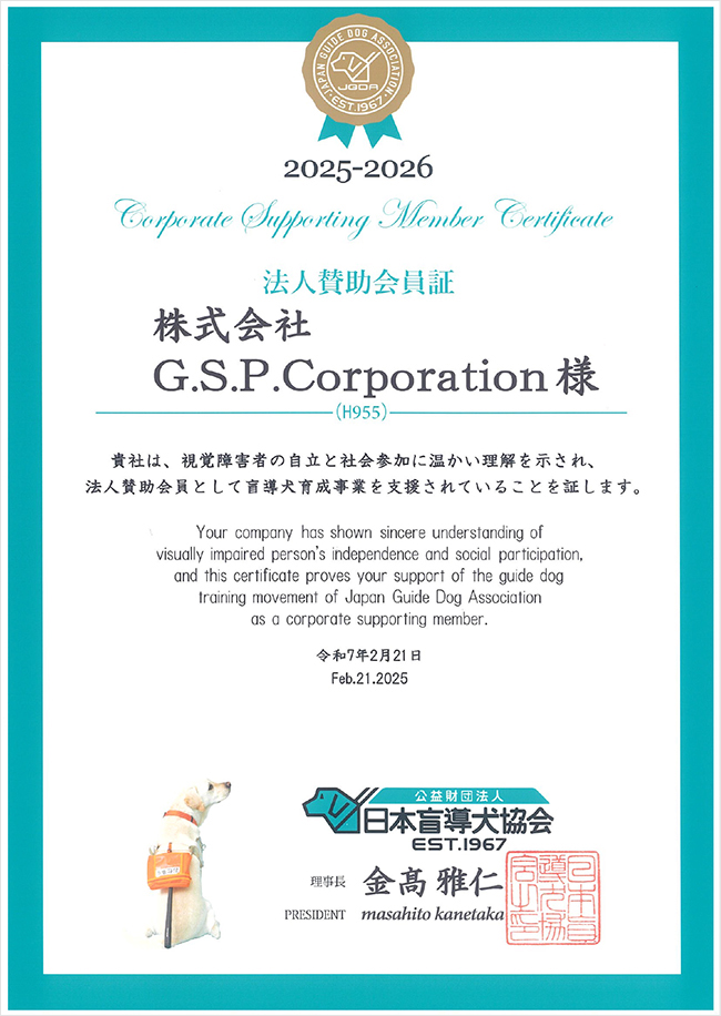日本盲導犬協会　法人賛助会員証